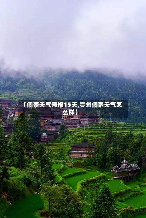 【侗寨天气预报15天,贵州侗寨天气怎么样】