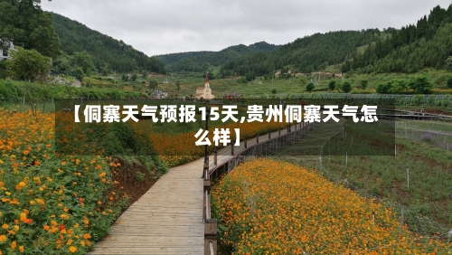 【侗寨天气预报15天,贵州侗寨天气怎么样】