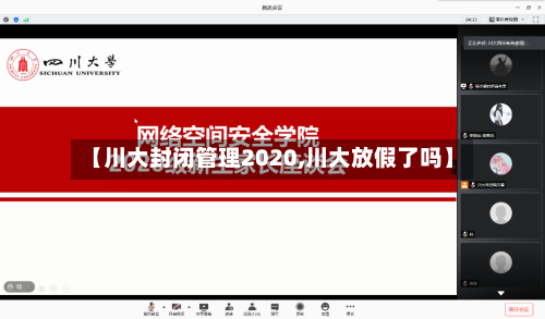 【川大封闭管理2020,川大放假了吗】