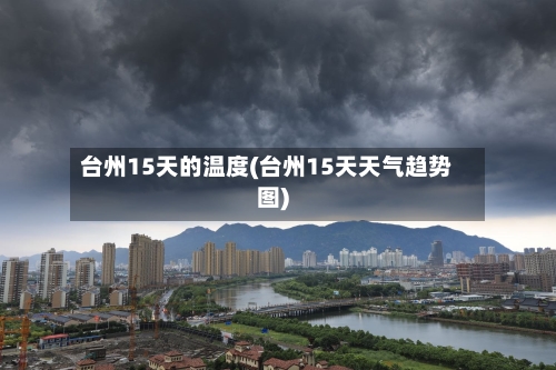 台州15天的温度(台州15天天气趋势图)