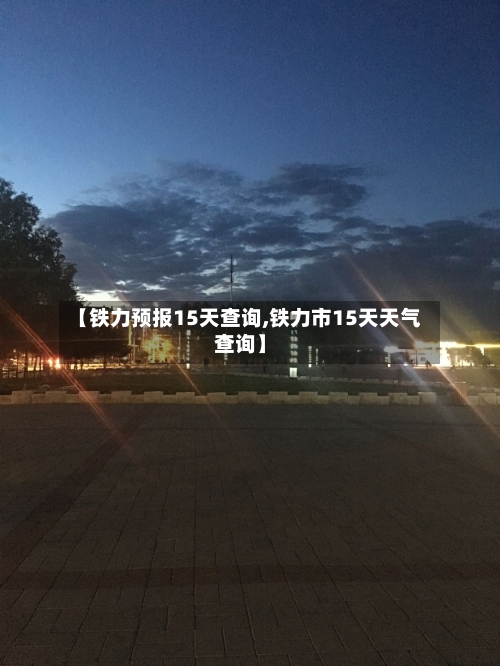 【铁力预报15天查询,铁力市15天天气查询】