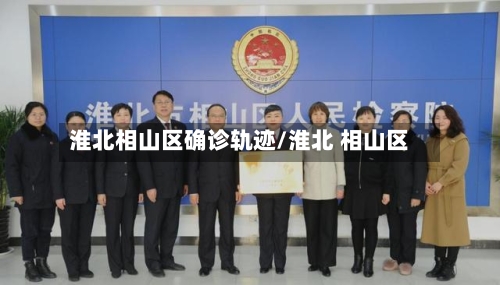 淮北相山区确诊轨迹/淮北 相山区