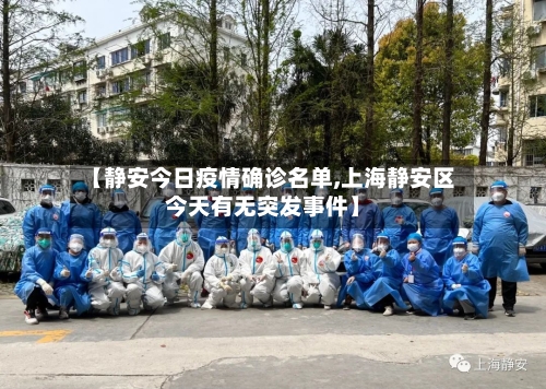 【静安今日疫情确诊名单,上海静安区今天有无突发事件】