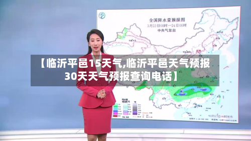 【临沂平邑15天气,临沂平邑天气预报30天天气预报查询电话】