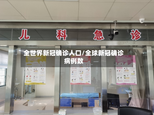 全世界新冠确诊人口/全球新冠确诊病例数
