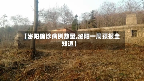 【泌阳确诊病例数量,泌阳一周预报全知道】