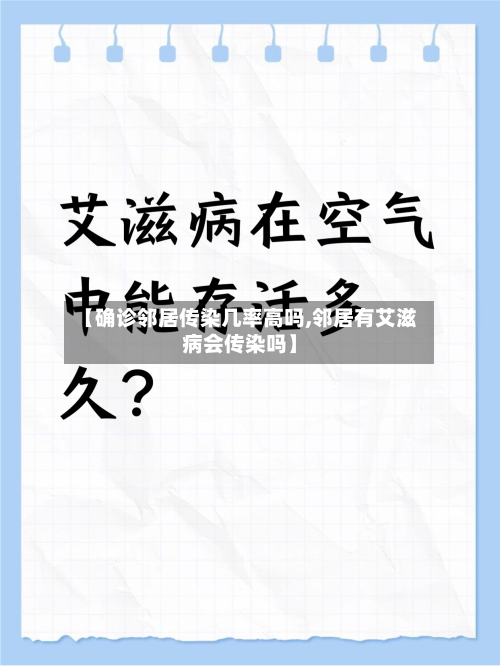 【确诊邻居传染几率高吗,邻居有艾滋病会传染吗】