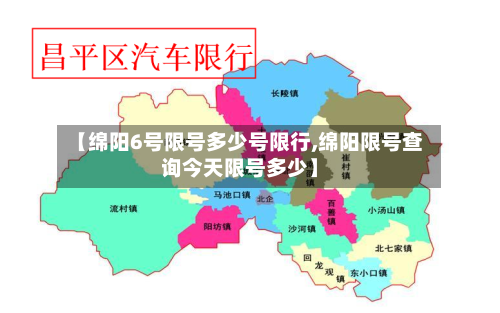 【绵阳6号限号多少号限行,绵阳限号查询今天限号多少】