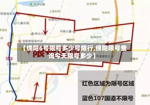 【绵阳6号限号多少号限行,绵阳限号查询今天限号多少】