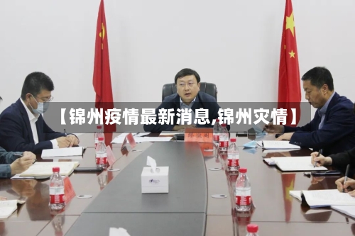 【锦州疫情最新消息,锦州灾情】