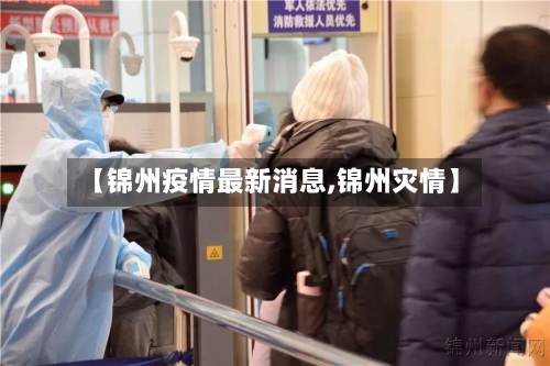 【锦州疫情最新消息,锦州灾情】