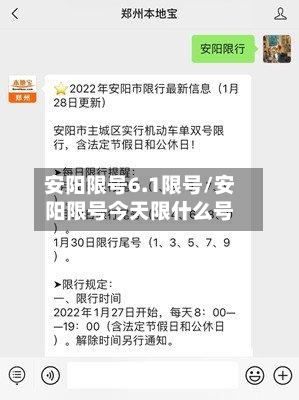 安阳限号6.1限号/安阳限号今天限什么号