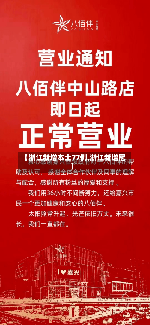【浙江新增本土77例,浙江新增冠】