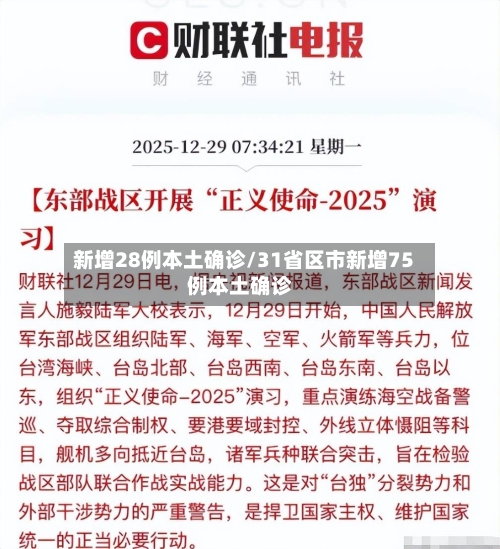 新增28例本土确诊/31省区市新增75例本土确诊