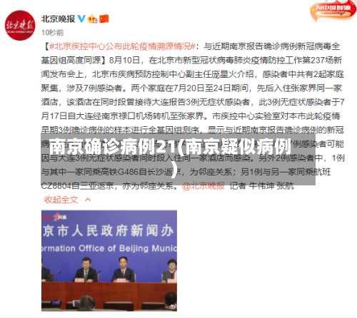 南京确诊病例21(南京疑似病例)