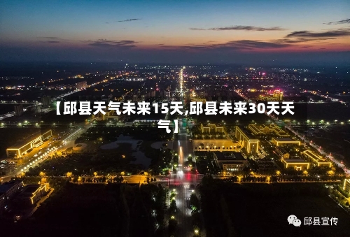 【邱县天气未来15天,邱县未来30天天气】