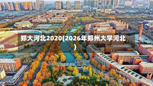 郑大河北2020(2026年郑州大学河北)