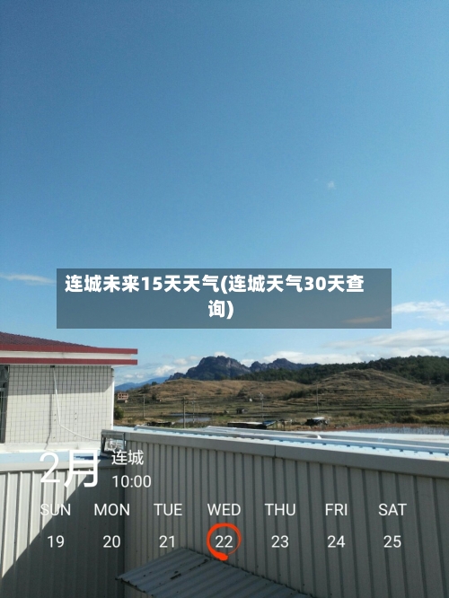 连城未来15天天气(连城天气30天查询)