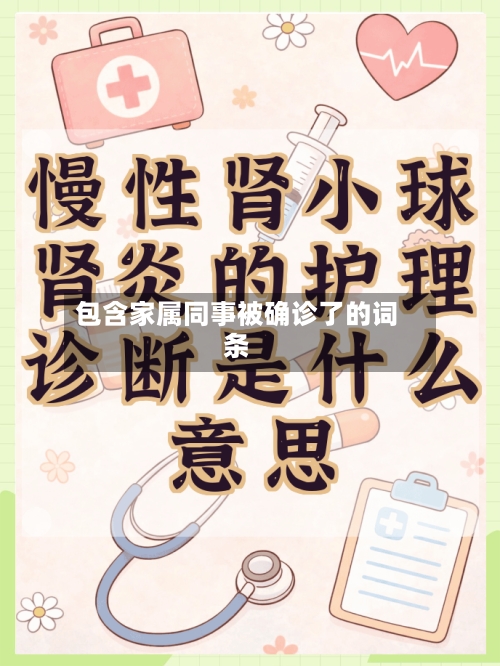 包含家属同事被确诊了的词条