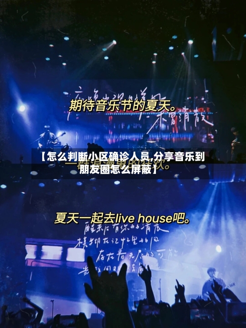 【怎么判断小区确诊人员,分享音乐到朋友圈怎么屏蔽】