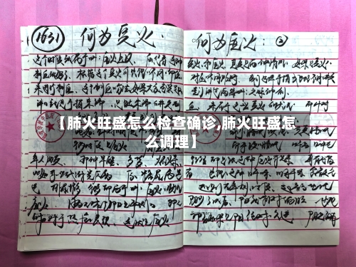 【肺火旺盛怎么检查确诊,肺火旺盛怎么调理】
