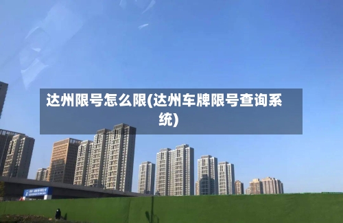 达州限号怎么限(达州车牌限号查询系统)