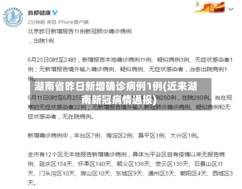 湖南省昨日新增确诊病例1例(近来湖南新冠病情通报)