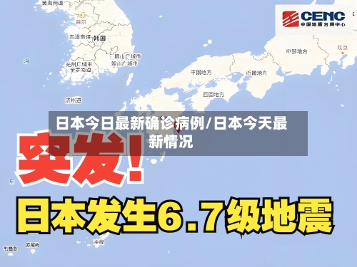 日本今日最新确诊病例/日本今天最新情况