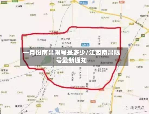 一月份南昌限号是多少/江西南昌限号最新通知