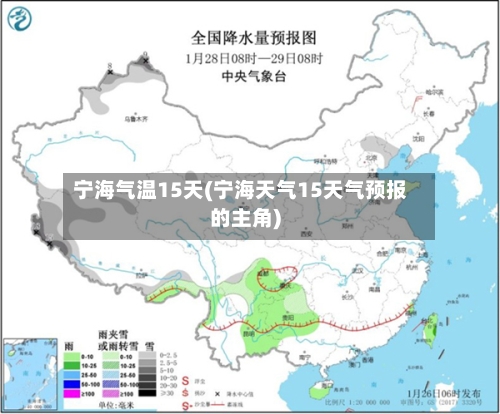 宁海气温15天(宁海天气15天气预报的主角)
