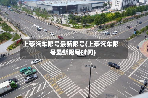 上蔡汽车限号最新限号(上蔡汽车限号最新限号时间)