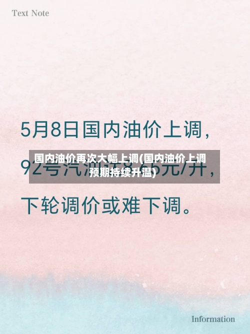 国内油价再次大幅上调(国内油价上调预期持续升温)