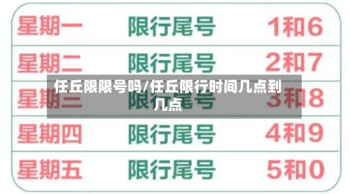 任丘限限号吗/任丘限行时间几点到几点
