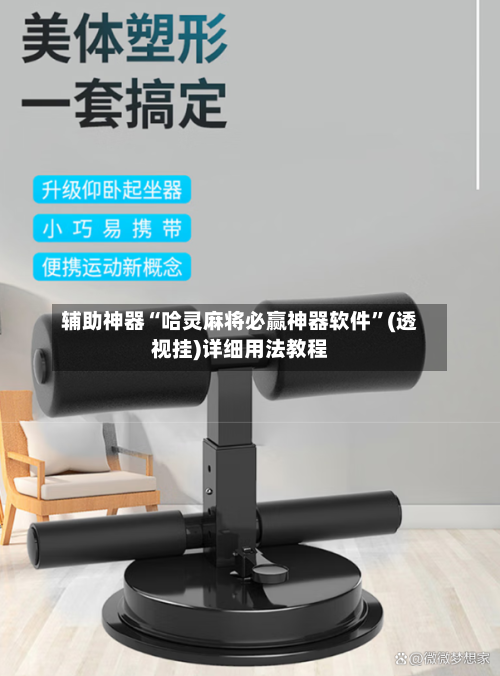 辅助神器“哈灵麻将必赢神器软件”(透视挂)详细用法教程