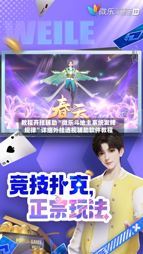 教程开挂辅助“微乐斗地主系统发牌规律”详细外挂透视辅助软件教程