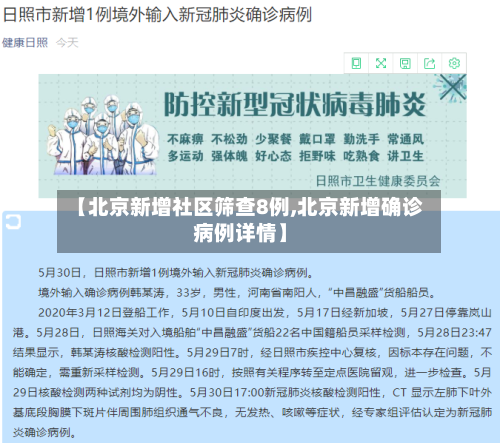 【北京新增社区筛查8例,北京新增确诊病例详情】