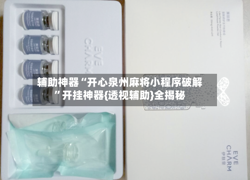 辅助神器“开心泉州麻将小程序破解”开挂神器{透视辅助}全揭秘