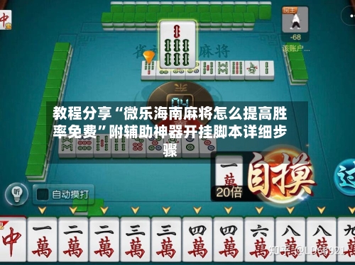 教程分享“微乐海南麻将怎么提高胜率免费”附辅助神器开挂脚本详细步骤