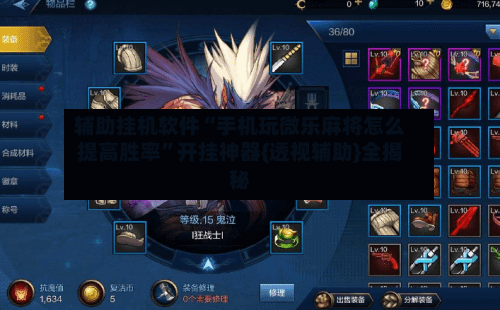 辅助挂机软件“手机玩微乐麻将怎么提高胜率”开挂神器{透视辅助}全揭秘