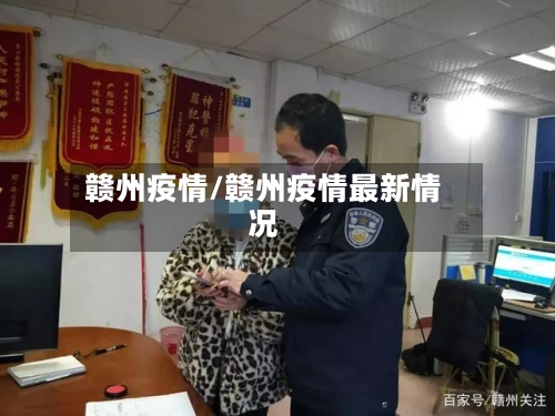 赣州疫情/赣州疫情最新情况