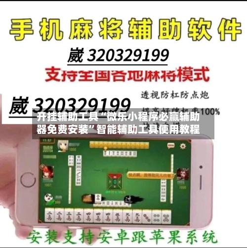 开挂辅助工具“微乐小程序必赢辅助器免费安装”智能辅助工具使用教程