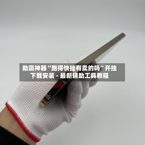 助赢神器“跑得快挂有卖的吗”开挂下载安装 - 最新辅助工具教程