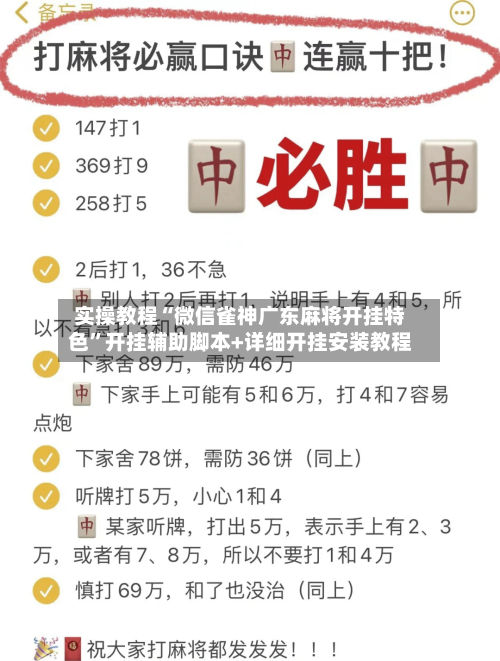 实操教程“微信雀神广东麻将开挂特色”开挂辅助脚本+详细开挂安装教程