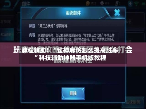 教程辅助！“雀神麻将怎么提高胜率”科技辅助神器手机版教程