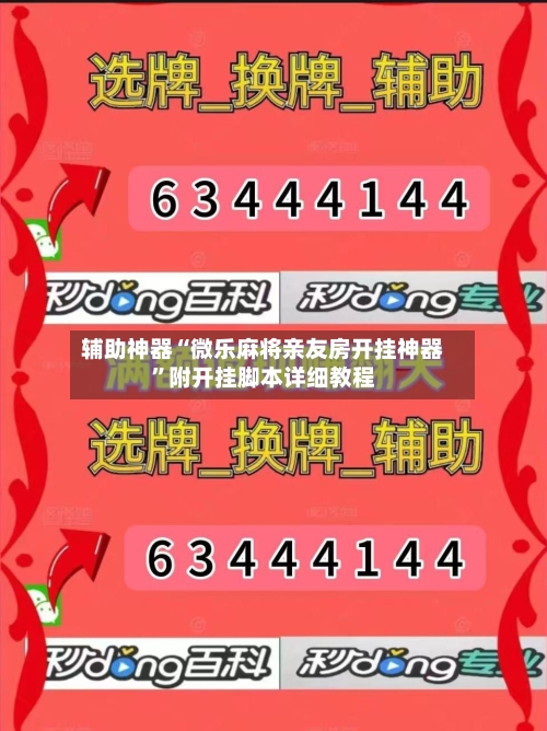 辅助神器“微乐麻将亲友房开挂神器”附开挂脚本详细教程