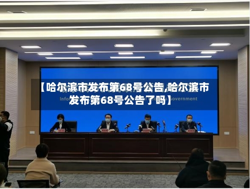 【哈尔滨市发布第68号公告,哈尔滨市发布第68号公告了吗】