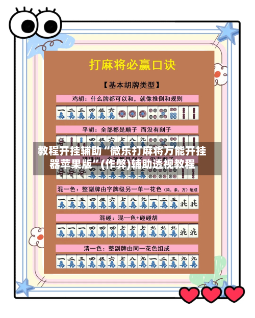 教程开挂辅助“微乐打麻将万能开挂器苹果版”(作弊)辅助透视教程