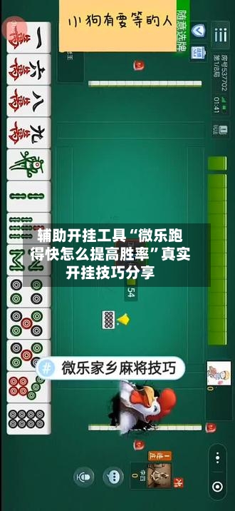 辅助开挂工具“微乐跑得快怎么提高胜率”真实开挂技巧分享