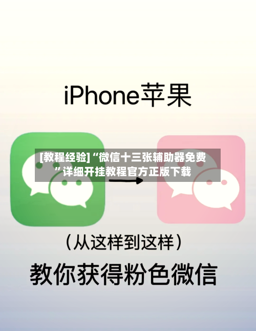 [教程经验]“微信十三张辅助器免费”详细开挂教程官方正版下载