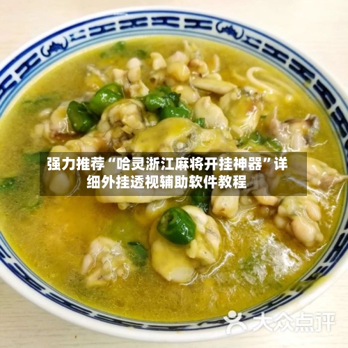 强力推荐“哈灵浙江麻将开挂神器”详细外挂透视辅助软件教程